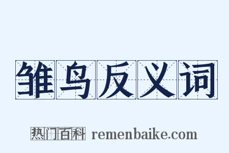 雏鸟反义词是什么意思的图片
